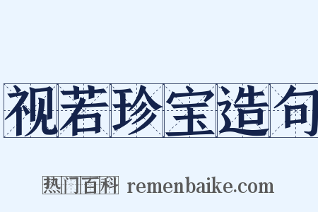 视若珍宝造句是什么意思的图片